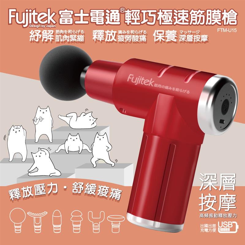 【Fujitek 富士電通】USB輕巧極速筋膜槍FTM-U15