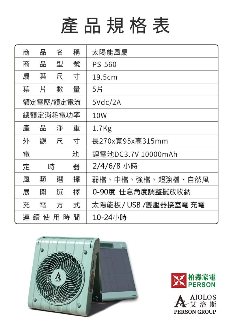 【買1送2好禮-柏森家電】AIOLOS-太陽能行動電源風扇