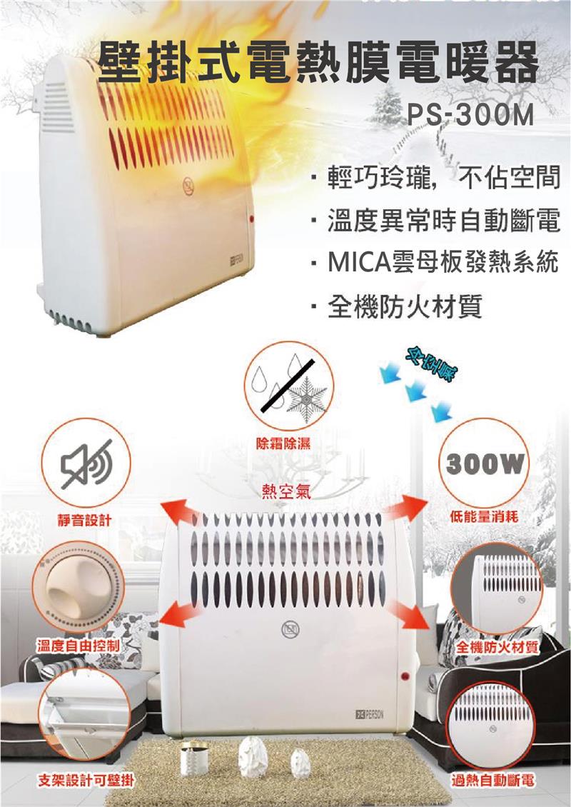 福利品 | 柏森牌 | 壁掛式迷你電暖器PS-300M