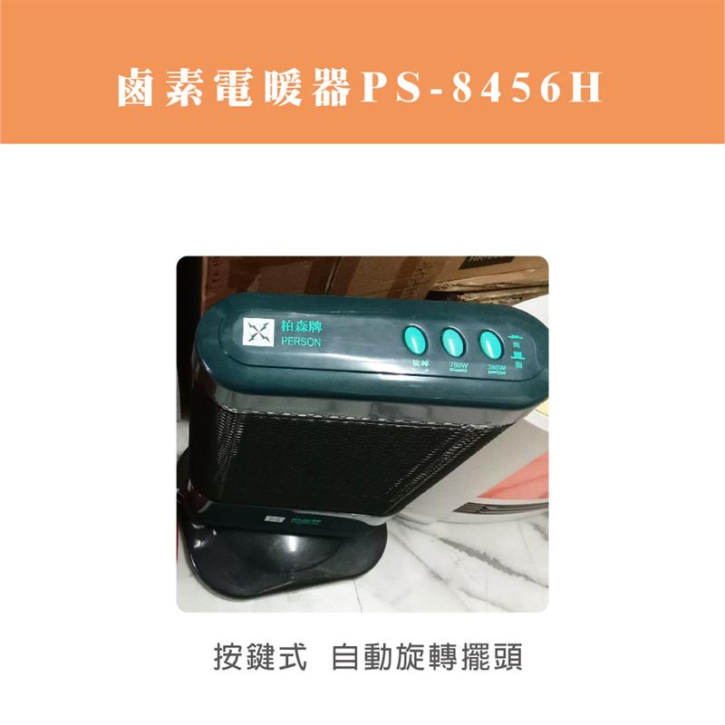 福利品 | 柏森牌 | 鹵素電暖器PS-8456H