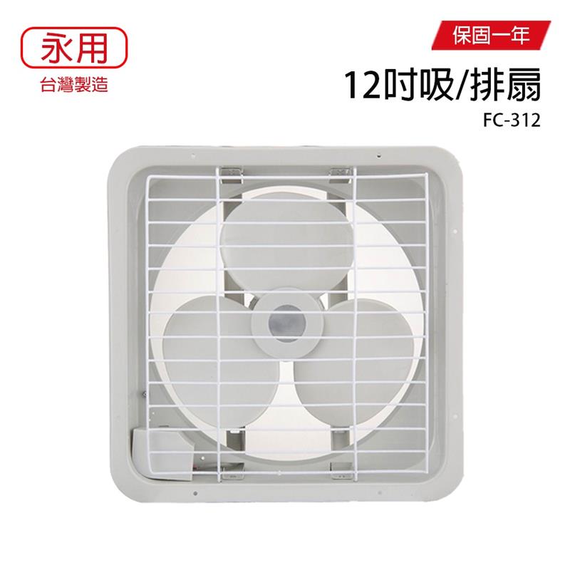 永用-12吋塑膠葉吸排兩用通排風扇 FC-312