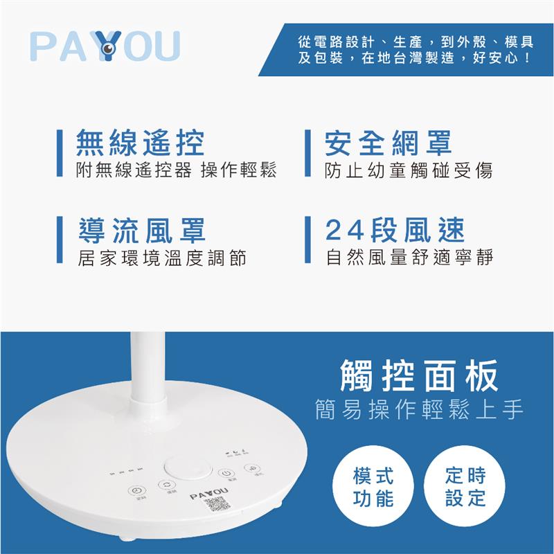 【PAYYOU 台灣製】 DC遙控循環扇14吋  柏森家電精品耐吹