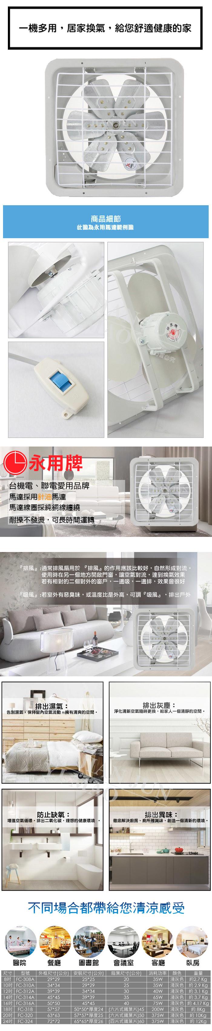【永用牌】-16吋鋁葉通排風扇 FC-316A