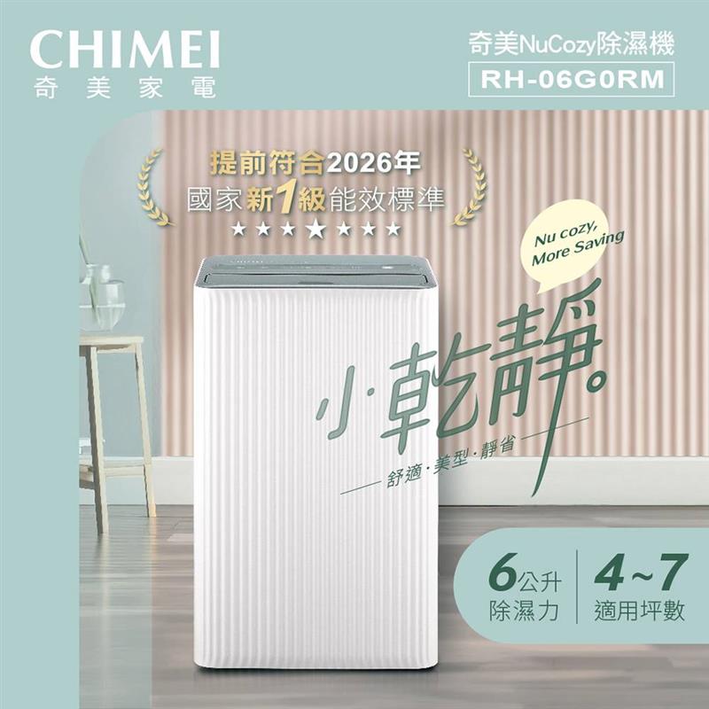 CHIMEI 奇美 小乾靜 6L新一級能效美型除濕機