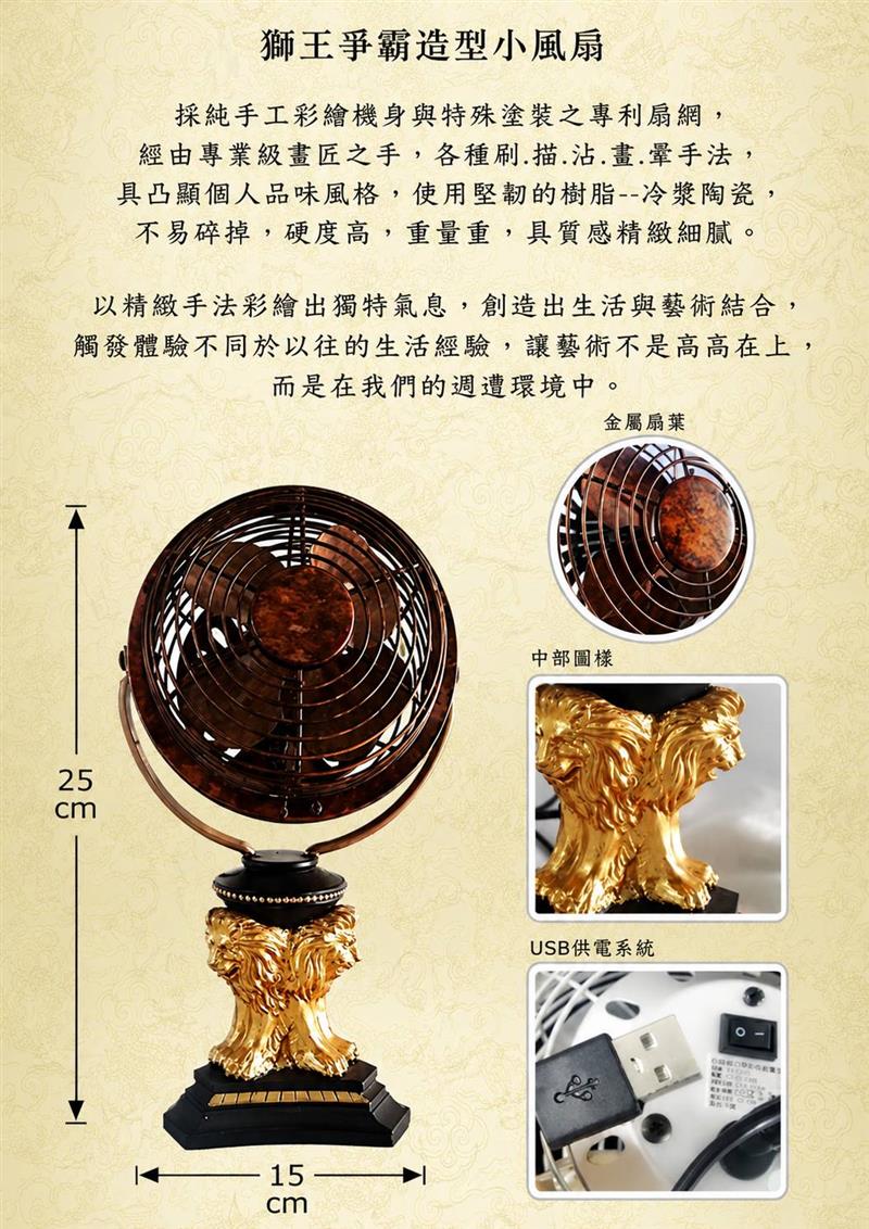 【藝飾家】 4吋USB獅王爭霸造型藝術小風 USB0099