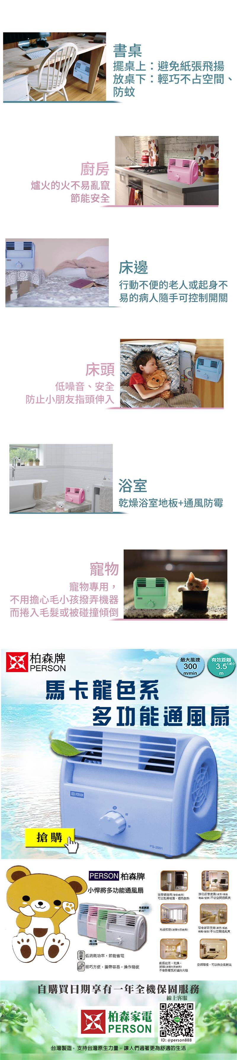 【柏森牌】馬卡龍色系 多功能通風扇  (超靜音風扇設計)