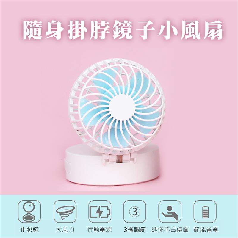 ✨一秒清涼，【 清明節限定優惠 】 隨身掛脖鏡子小風扇，清涼必備！