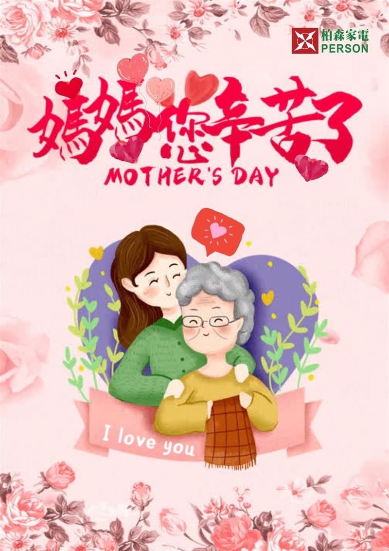 感謝媽媽們辛苦了!💖 柏森家電祝天下媽媽母親節快樂！🎁