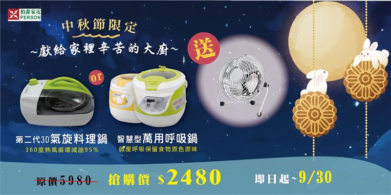 🌝中秋節，別光顧著吃月餅！ 柏森陪您一起享受月圓人團圓的喜悅~