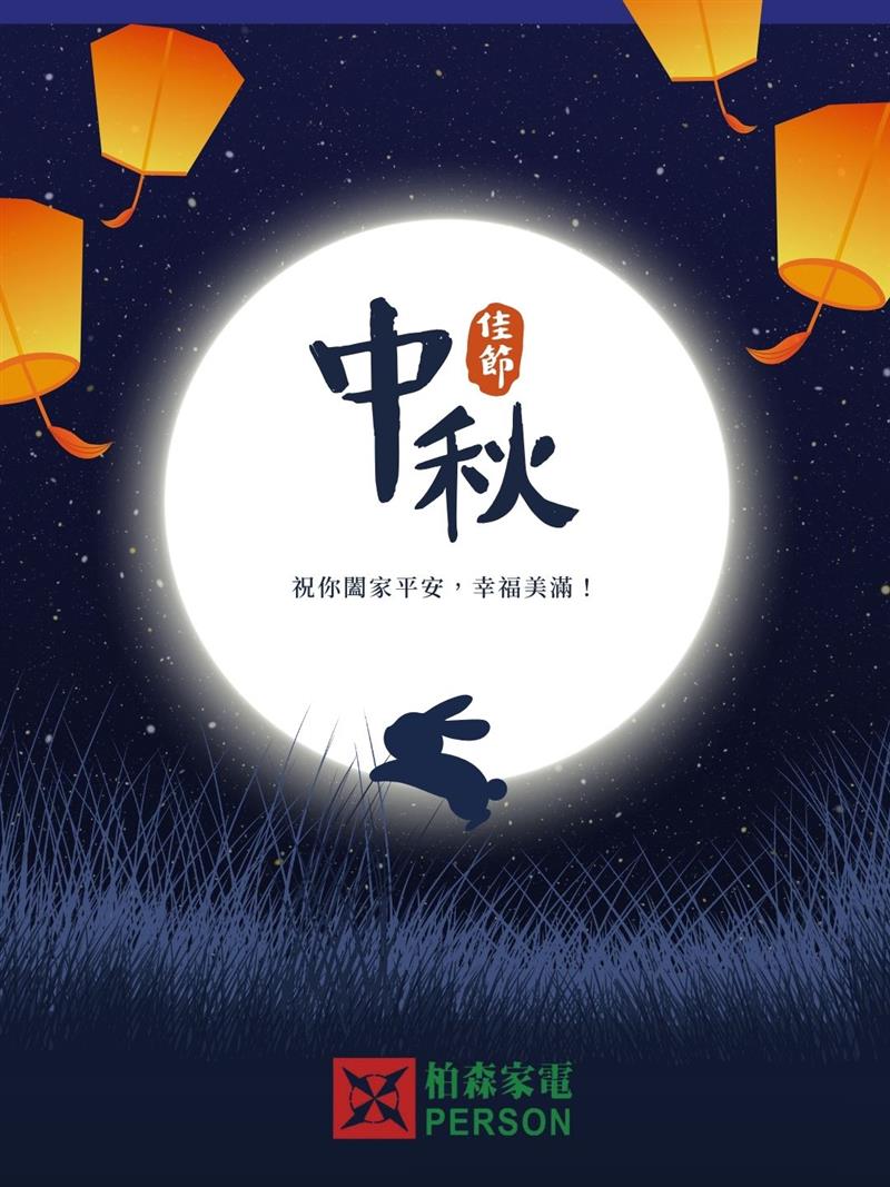 🌕 中秋團圓，家電也要趁優惠！ 柏森家電中秋限時優惠開跑！🎁 🔥